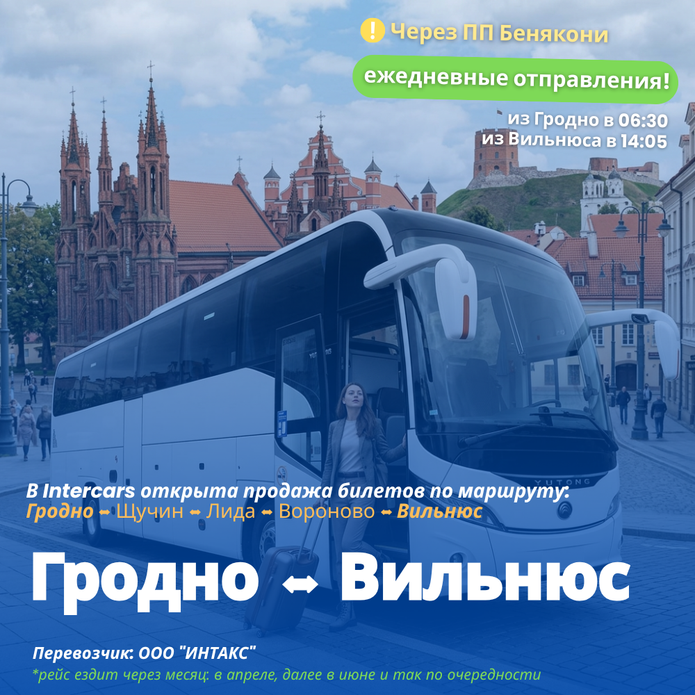 Рейс Гродно-Вильнюс перевозчика ООО "Интакс". Купить билеты в Intercars